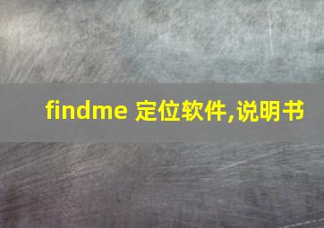 findme 定位软件,说明书